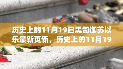 历史上的11月19日黑司御苏以乐最新更新及其全攻略，技能进阶之路详解