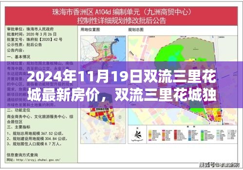 2024年双流三里花城最新房价走势曝光，洞悉未来投资趋势