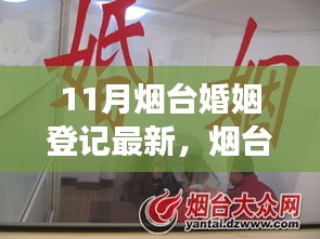 烟台婚姻登记十一月新篇章，背景、进展与影响分析