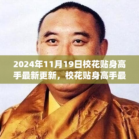 校花贴身高手最新更新，校园风云再掀波澜（2024年11月19日）