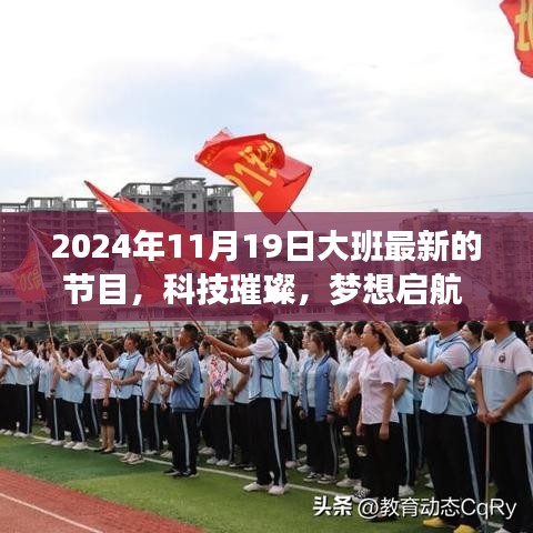 大班全新科技节目震撼登场，科技璀璨，梦想启航日（2024年11月19日）