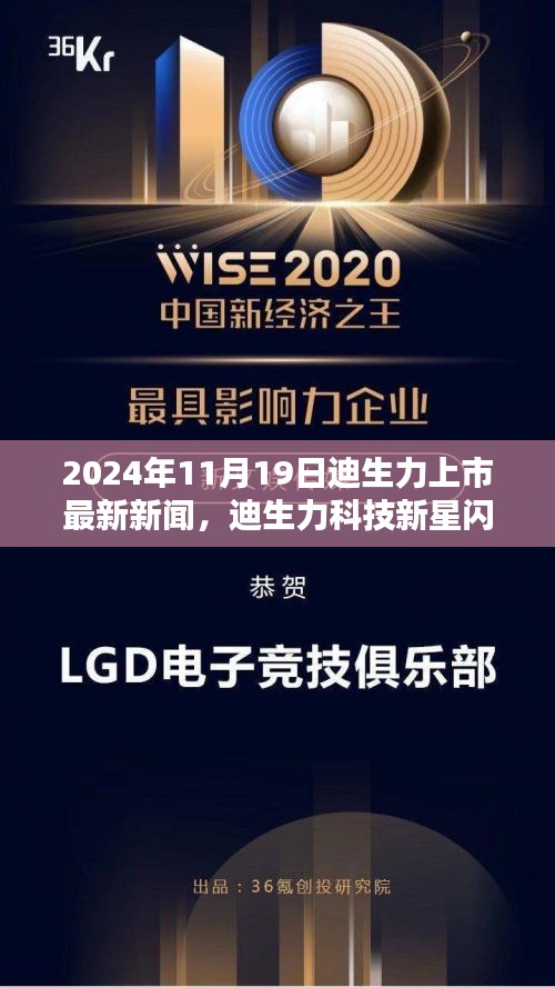 迪生力科技新星闪耀，2024年新品引领未来生活潮流，正式上市新闻发布！