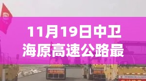 11月19日中卫海原高速公路最新动态，建设进展、路况信息及未来展望