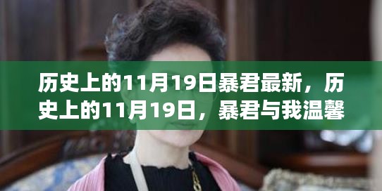 历史上的11月19日，暴君与我的温馨日常趣事揭秘