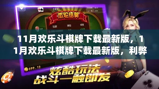 11月欢乐斗棋牌下载最新版，利弊分析与个人体验分享