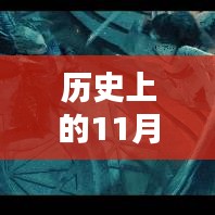 揭秘历史上的11月19日，寻龙诀最新发现揭秘