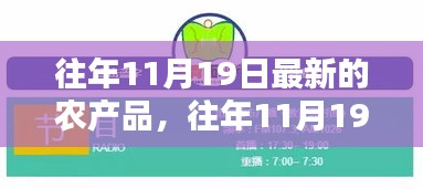 往年11月19日最新农产品深度解析，特性、体验、竞品对比及用户群体全方位探讨