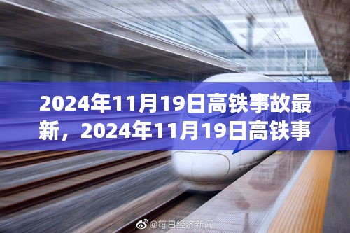 深度解析，2024年11月19日高铁事故背景、事件与影响