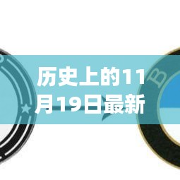 探寻车标演变之旅，历史上的11月19日最新最全车标回顾