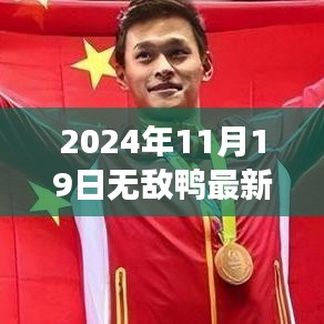 无敌鸭新纪元，技术与想象的交响盛宴，2024年11月19日更新揭秘