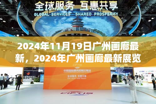 2024年广州画廊最新展览全攻略，入门到欣赏艺术之美的旅程