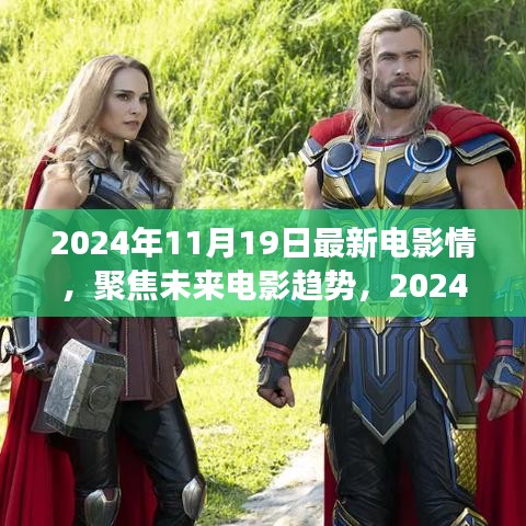 聚焦未来电影趋势，2024年电影情之我见