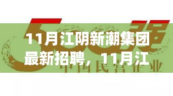 江阴新潮集团11月招聘启事，变化中的学习之旅，成就自信与未来之门