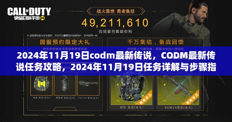 最新攻略揭秘，CODM传说任务详解与步骤指南（适合初学者与进阶用户）在2024年11月19日上线！