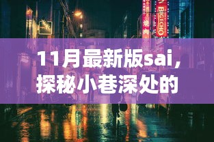 探秘小巷深处的隐藏瑰宝，揭秘11月最新版SAI特色小店的魅力所在