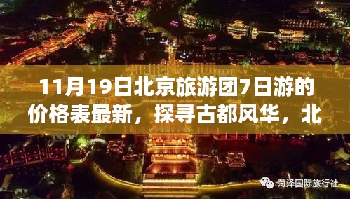 北京旅游团七日游最新价格表，探寻古都风华的深度解析（11月更新）