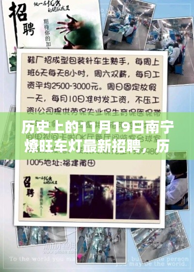 历史上的今天，南宁燎旺车灯厂最新招聘启事发布于11月19日