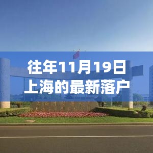 探秘上海隐秘小巷，一家特色小店在往年11月19日的落户传奇