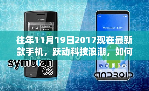 最新科技浪潮下的跃动人生，跟随最新款手机学习变化，自信闪耀舞台