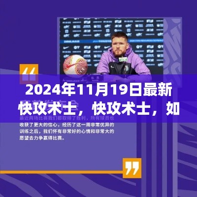 掌握变化，成为主宰，快攻术士的自信与成就指南（2024年最新）