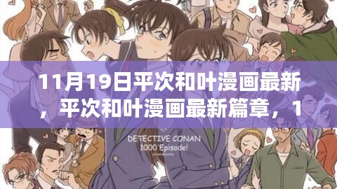 11月19日平次和叶漫画最新篇章，深度评测与细致介绍