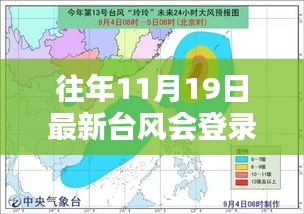 历年与最新台风轨迹分析，风暴之舞登陆地点预测与影响回顾（11月19日）