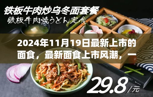 最新面食上市风潮，味觉革命还是传统回归？