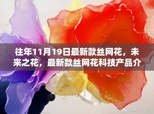 未来之花，最新款丝网花科技产品介绍与深度体验报告