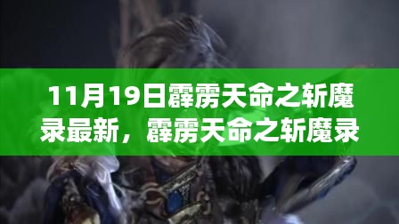 霹雳天命之斩魔录，11月19日史诗瞬间与深远回响