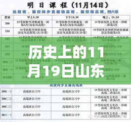 揭秘山东教师招聘最新篇章，历史上的11月19日回顾与展望