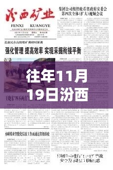 汾西矿业集团最新动态深度解析与案例研究，历年11月19日最新消息解析