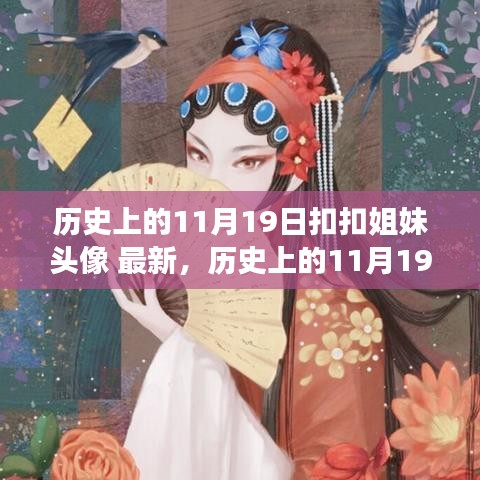 历史上的11月19日，扣扣姐妹头像的流行变迁探索