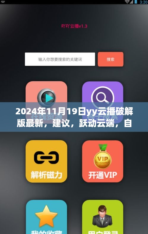 关于yy云播破解版的最新建议，跃动云端，解锁学习新境界的旅程需警惕法律风险，谨慎操作