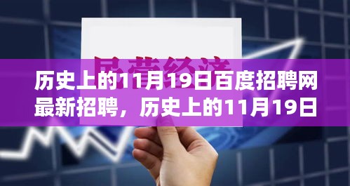 历史上的11月19日百度招聘网更新，轻松探索最新职位与求职攻略