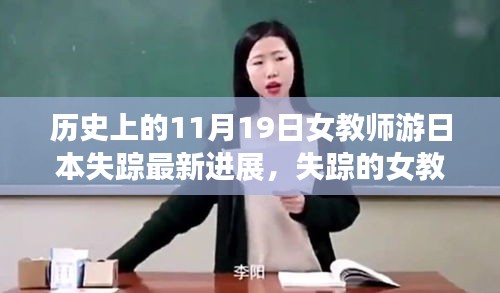 失踪女教师日本之行最新进展揭秘，一个温馨日常的探寻之旅