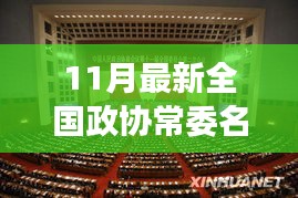 全国政协常委名单更新，变化的力量引领自信舞台的发展