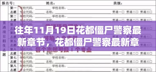 科技与生活的完美融合，智能警界新纪元——花都僵尸警察最新章节体验报告