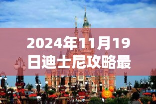 2024年迪士尼乐园全面深度攻略，最新体验与评测