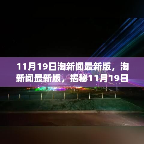 淘新闻揭秘，揭秘新闻盛宴背后的故事——11月19日最新更新版