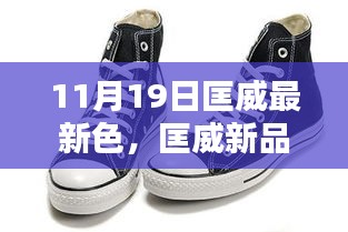 匡威新品亮相，11月19日最新色全面评测与介绍