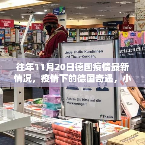 德国疫情最新动态，小巷特色小店与疫情奇遇纪实