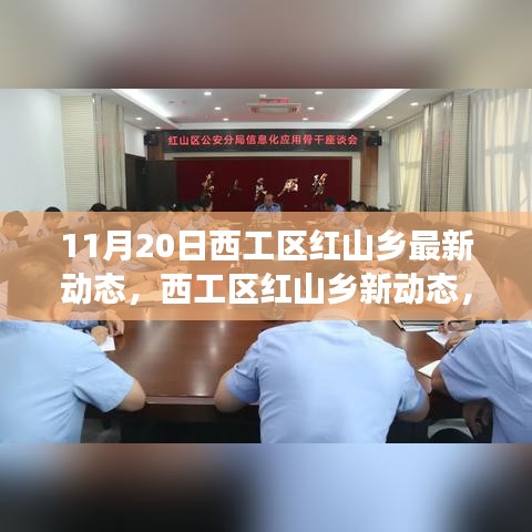 西工区红山乡新动态，学习变革的魔力，自信启航梦想之旅