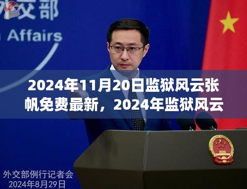 监狱风云张帆行动指南，获取最新资讯，助力改造任务全攻略（2024年）