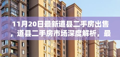 道县二手房市场深度解析，最新房源特性、使用体验与竞品对比（最新出售信息）