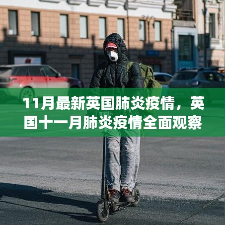 英国十一月肺炎疫情全面观察，背景、进展与影响分析