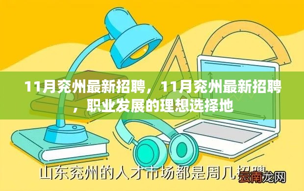 11月兖州最新招聘，职业发展的理想选择地