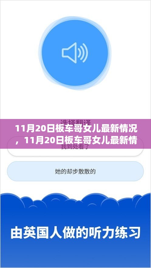 板车哥女儿最新情况更新，关注与希望并存的11月20日
