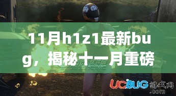 揭秘十一月H1Z1全新Bug，科技革新，体验未来游戏魅力更新重磅来袭