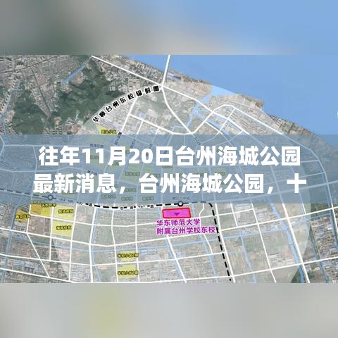 台州海城公园十一月二十日最新动态，历史与未来的交汇点探寻