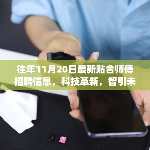 科技革新引领未来，贴合师傅高新招聘启事及智能产品体验日活动通知